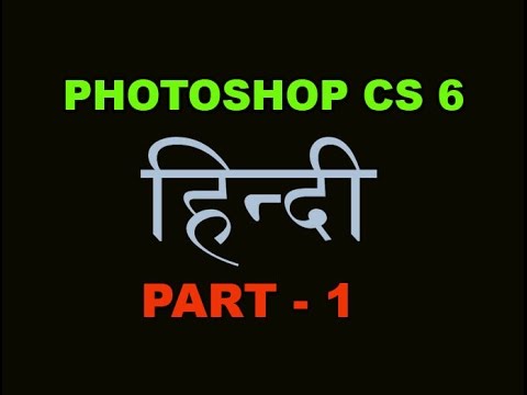 Adobe Photoshop cs Tutorial in Hindi/Urdu Part 