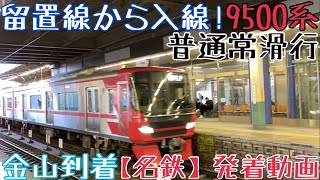 【名鉄】留置線から入線！9500系 普通常滑行 金山発車