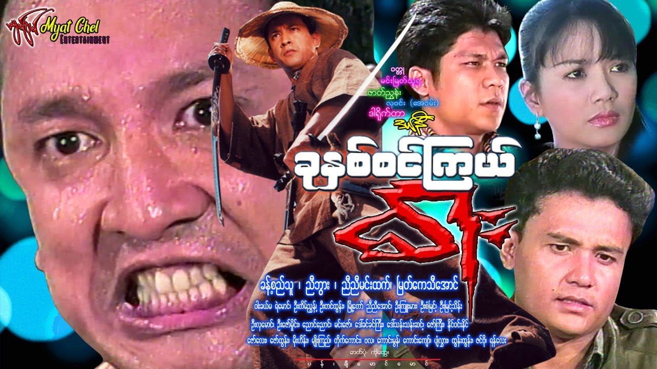 ခုနှစ်စင်ကြယ်ဓါး Khu Hnit Sin Kyel Dar ခန့်စည်သူ၊ ညီဘွား၊ ညီညီမင်းထက်၊ မြတ်ကေသီအောင်