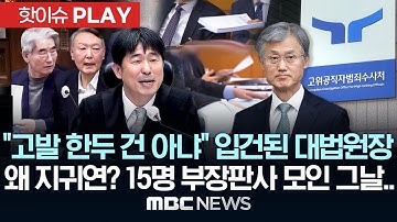 "고발 한두 건 아냐" 공수처 입건된 대법원장, 왜 지귀연? 15명 부장판사 모인 그날.. - [핫이슈PLAY] MBC뉴스 2025년 12월 13일