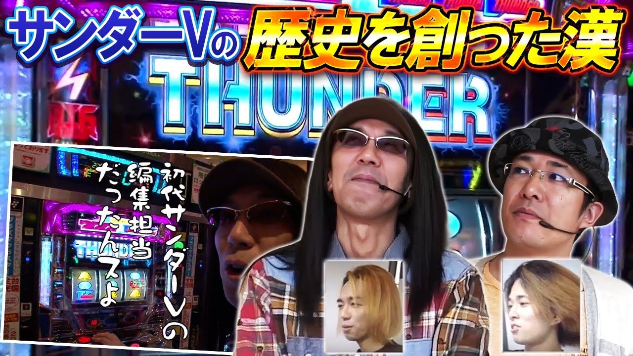 【ういちとヒカルのおもスロいTV】初代サンダーV担当の男【SITE777TV 切り抜き】【サンダーＶリボルト】【ミリオンゴッド～神々の凱旋～】【煩悩ＢＲＥＡＫＥＲ禅】【パチスロ】