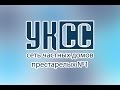 Сеть частных домов престарелых №1 УКСС