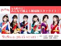 【生放送】九九組の日！みんなで観よう劇場版スタァライト！