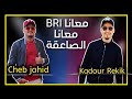 أغنية جديدة ضد النظام .معانا البياري معانا الساعيقة KADOUR REKiK & CHEB JAHiD