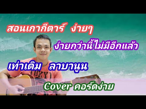 สอนเกากีต้าร์ เท่าเดิม​ ลาบานูน สอนกีตาร์ง่าย​  เล่นให้ดูทั้งเพลง