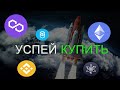ЭТИ АЛЬТЫ ПОКАЖУТ РОСТ 📈