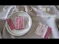 ハギレ活用/コースターの作り方・ちょっとしたコツで簡単！ハンドメイド・DIY