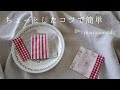 マスク作りのハギレで作る/コースターの作り方・ちょっとしたコツで簡単！