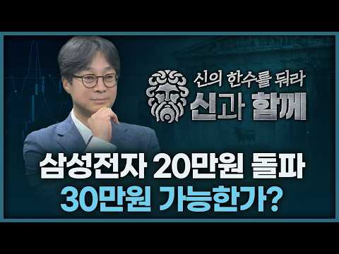 삼성전자 20만원 돌파, 30만원 가능한가? | 홀짝박사 '신과 함께' 260225