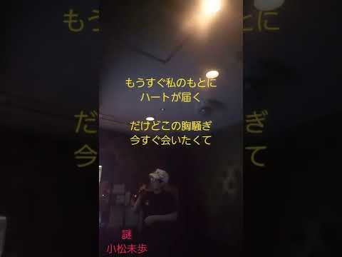 売れない作詞家兼役者が表現力アップの為　小松未歩の「謎」歌ってみた