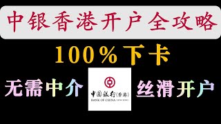 中银香港开户全攻略｜提前预约，线下开户｜线上开户全教程｜新开账户如何提额｜如何转账到其他账户