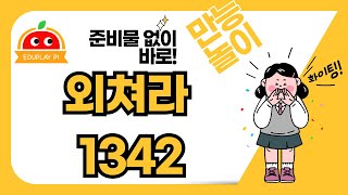 외쳐라1342 | 만능놀이 | 자투리놀이 | 교과놀이 | 교실놀이