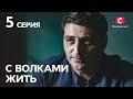 Сериал С волками жить: 5 серия | Криминальная мелодрама 2019