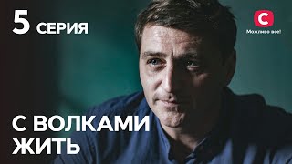 Сериал С волками жить: 5 серия | Криминальная мелодрама 2019