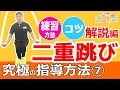 【二重跳び】 決定版！縄跳び練習方法・コツ解説＼究極のなわとび・二重とび指導方法⑦／