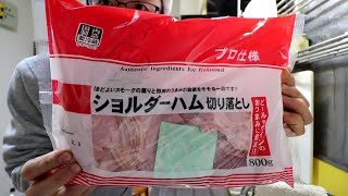 業務スーパー　ショルダーハム切り落とし　800ｇ798円