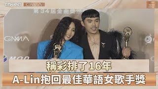 CTWANT 金曲34 / 稱彩排了16年　A-Lin抱回最佳華語女歌手獎