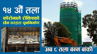 १४ तला बनिरहँदा यस्तो बन्यो धरहरा, हरेक १५ दिनमा एक तला थपिदै | DHARAHARA RECONSTRUCTION