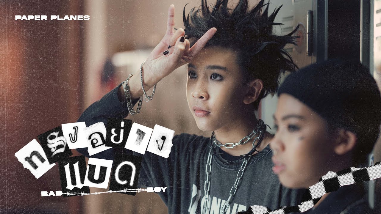 YouTubeでTEASER MV ทรงอย่างแบด (Bad Boy) - Paper Planes พร้อมกัน 17.10.22を視聴 YouTubeでTEASER MV ทรงอย่างแบด (Bad Boy) - Paper Planes พร้อมกัน 17.10.22を視聴