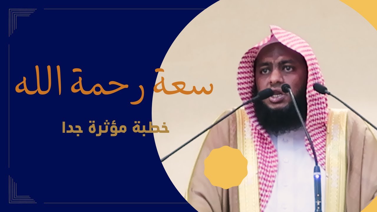 أجمل ما قيل عن سعة رحمة الله | خطبة جمعة مبكية