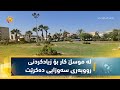 لە موسڵ كار بۆ زیادكردنی رووبەری سەوزایی دەكرێت لە موسڵ كار بۆ زیادكردنی رووبەری سەوزایی دەكرێت