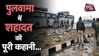 #Pulwama CRPF TerrorAttack: पुलवामा में Jaish-e-Mohammad के हमले की पूरी कहानी... | Dilli Tak