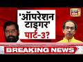 Shivsena में 'ऑपरेशन टाइगर' से मचा कोहराम? Maharashtra | Uddhav Thackrey | Eknath Shinde | News18