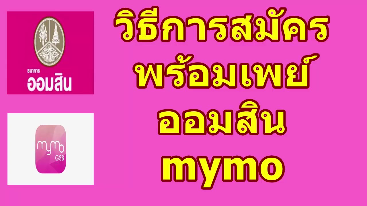 ออมสิน พร้อมเพย์  Update  วิธีสมัครพร้อมเพย์ ออมสิน Mymo