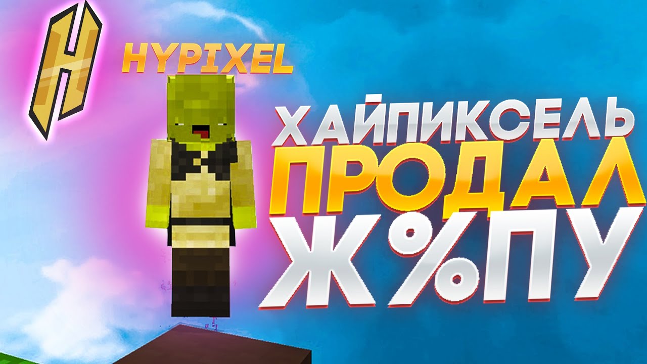 ХАЙПИКСЕЛЬ ПРОДАЛ Ж@ПУ! РАЗРАБОТЧИКА СЕРВЕРА ХАЙПИКСЕЛЬ КУПИЛИ! ЧТО ...