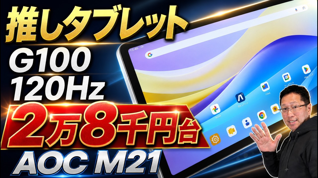 いいよね！】使いやすい11インチでG100搭載の「AOC タブレット M21」を