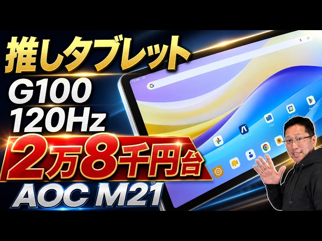 いいよね！】使いやすい11インチでG100搭載の「AOC タブレット M21」を