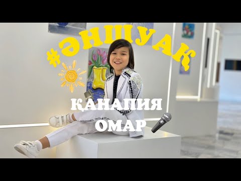 #ӘНШУАҚ Қанапия Омар, Алматы қаласы. 'Бірлігіміз жарасқандай' Әні: Е. Бекболатов Сөзі: А. Жақиянова