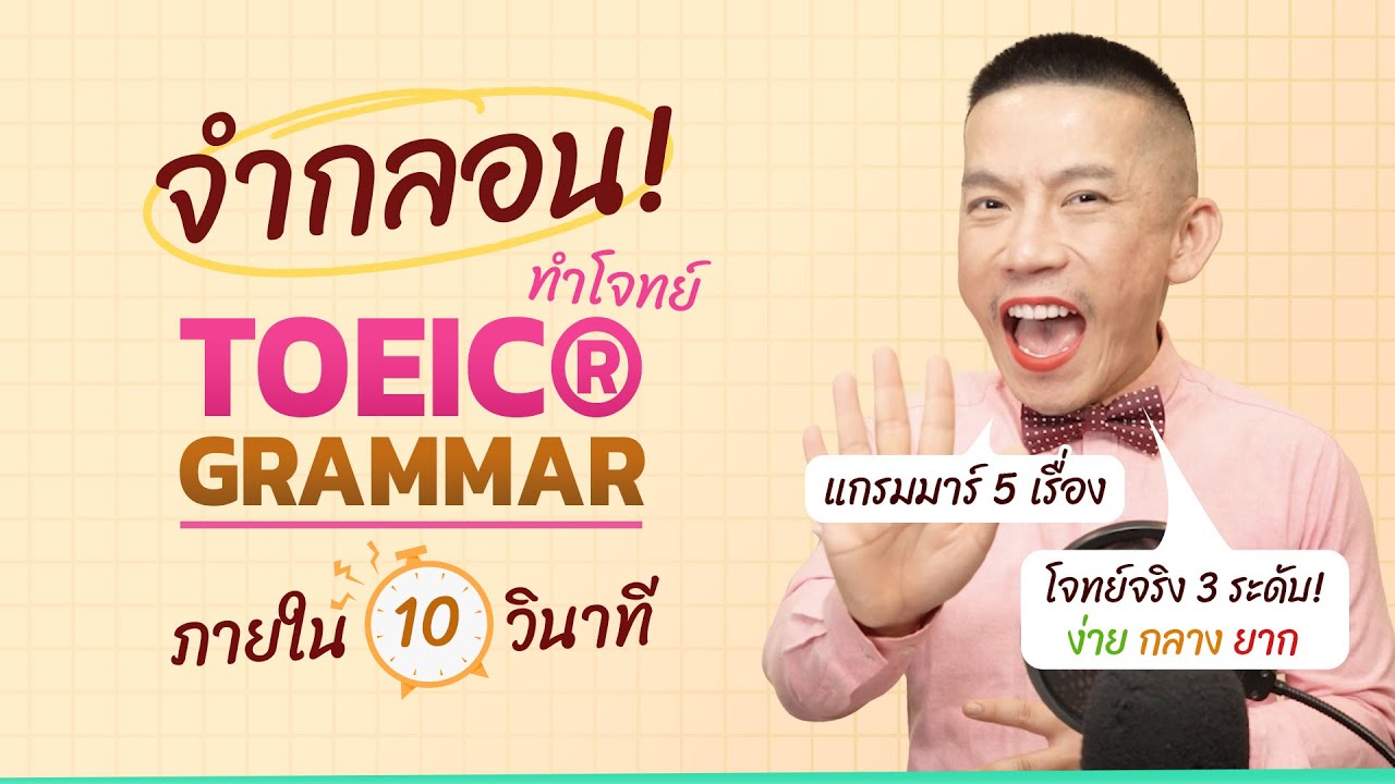 ติวฟรี TOEIC: ท่องกลอนครูดิว ทำโจทย์ได้ใน 10 วินาที!