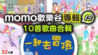 歡樂谷【專輯13】一起去冒險 ► 10首歌曲完整合輯【親子台｜官方HD】32分鐘親子唱跳歌曲｜兒歌童謠｜兒童律動｜幼兒舞蹈｜小孩音樂曲目｜帶動唱｜電視台｜跳舞｜momokids