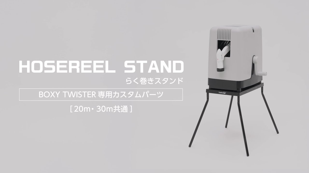 タカギ公式】HOSE REEL STAND／らく巻きスタンド BOXY TWISTER専用