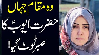 Wo Muqaam Jahan Hazrat Ayyub (a.s) Ka Sabr Toota..!! | Khanum Zakia Batool Najafi | 8K