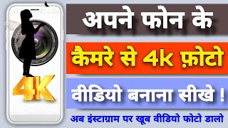 Apne phone camera se 4K full HD quality video kaise banaen Instagram reels ke liye