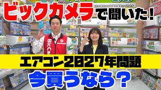【エアコン2027年問題】今買うなら？売り場のプロが選ぶ注目モデル6選