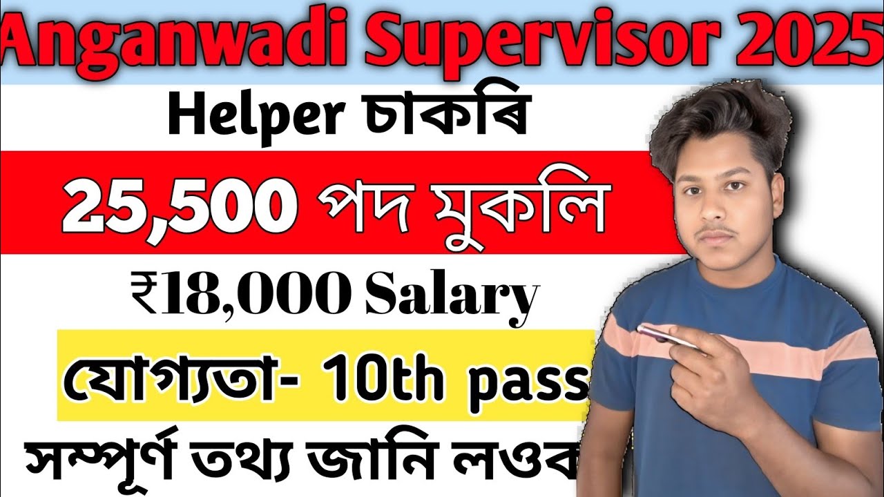 Anganwadi Supervisor Recruitment  😮 - Job in Assam |  new jobs Vacancy | new job assam jobs 2025
