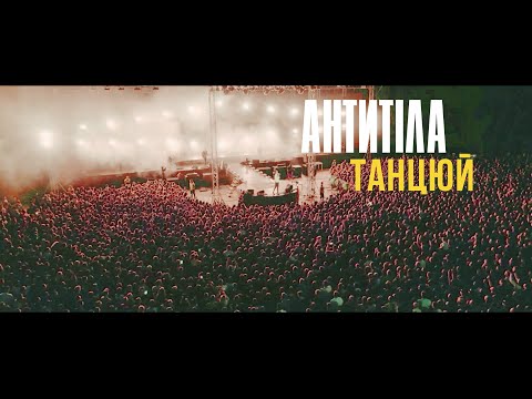 Антитіла - Танцюй (28 июля 2019)