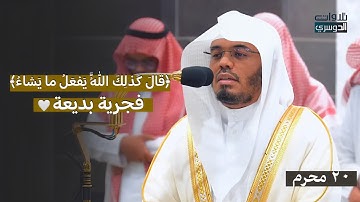 ﴿قال كذلك الله يفعل ما يشاء﴾ فجرية بديعة لغرّيد الحرم د. ⁧ياسر الدوسري من سورة آل عمران⁩ | 20-1-1446