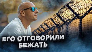 Беларус про два года на «химии» | Послал КГБшника и шмон омоновцев | Побег из тюрьмы