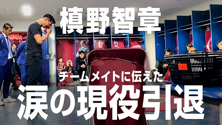 槙野智章、現役引退をチームメイトに伝えた瞬間