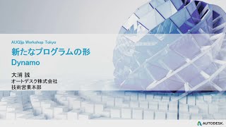 新たなプログラムの形 Autodesk Dynamo