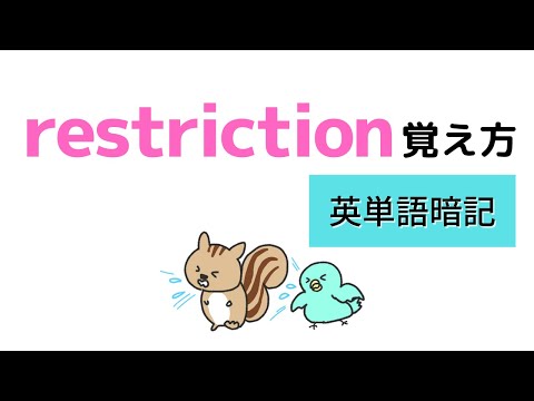 restrictionの覚え方【英単語暗記】