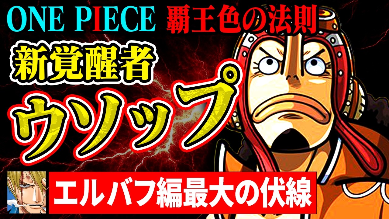 サンジ確定】覇王色と王の法則ぜんぶ話す…ウソップ覇王色マジです