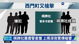 棋牌社剛轉手就遭轟! 疑賭博糾紛 嫌落網|華視新聞 20220525