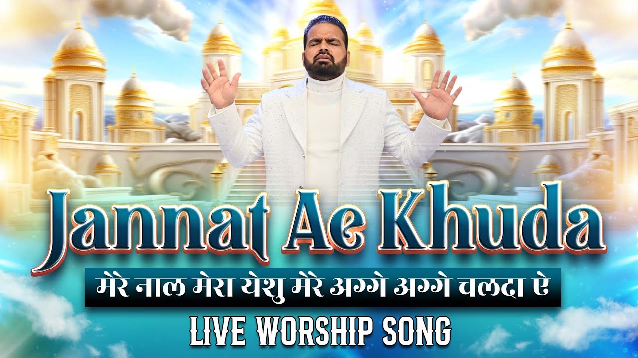 JANNAT AE KHUDA ||  मेरे नाल मेरा येशु , मेरे अग्गे अग्गे चलदा ऐ || LIVE WORSHIP SONG ||