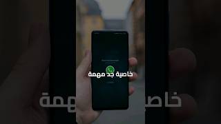 واتساب تختبر أخيرا ميزة طال انتظارها ?ما رأيك في الميزة ؟ android واتساب تطبيقات