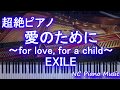 【超絶ピアノ】愛のために 〜for love,for a child〜 / EXILE【フル full】